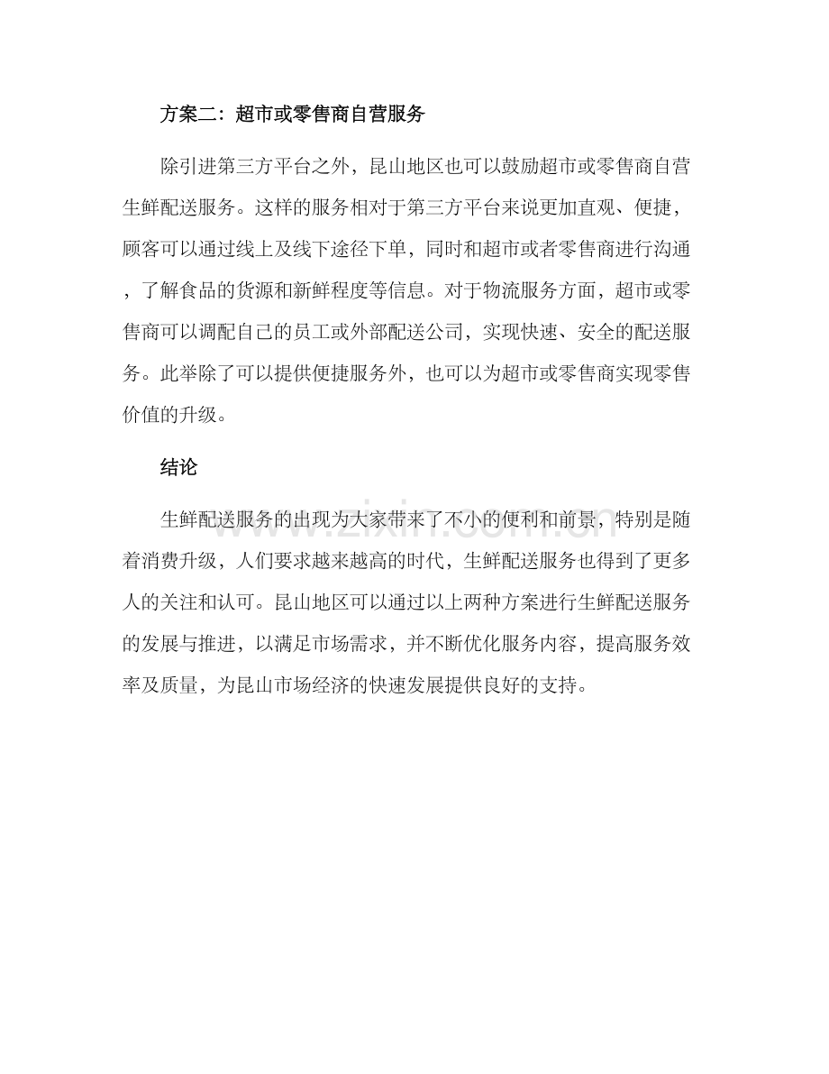 昆山生鲜配送服务方案.docx_第2页