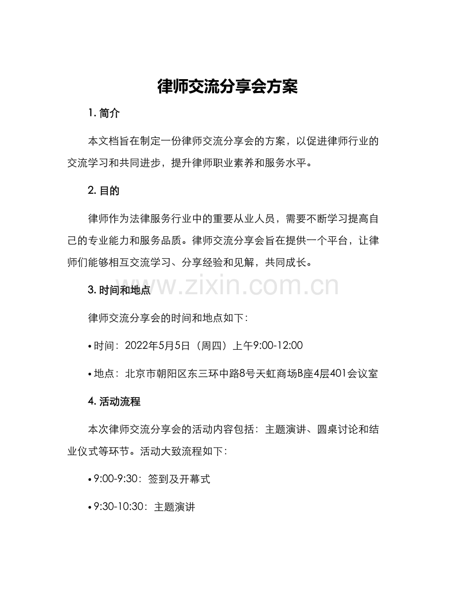 律师交流分享会方案.docx_第1页