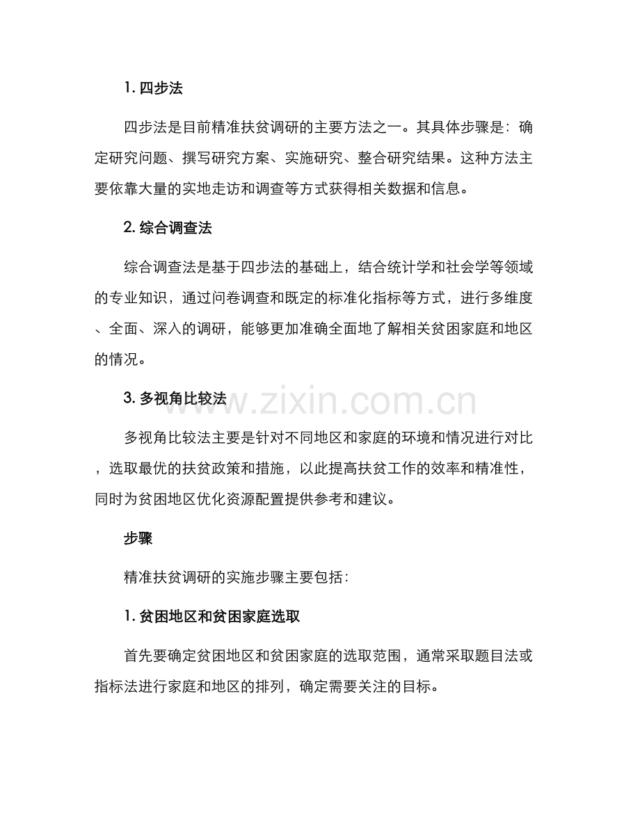 精准扶贫调研方案.docx_第2页