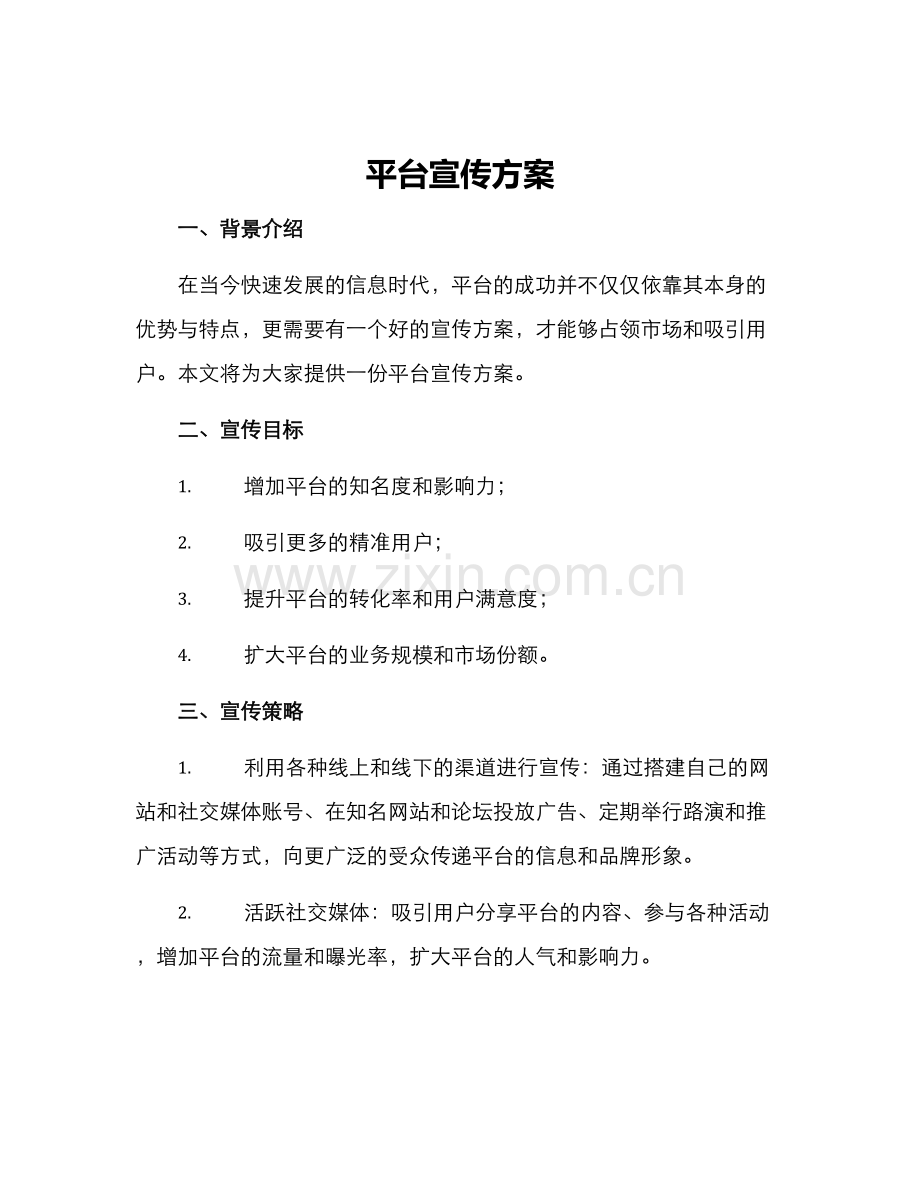平台宣传方案.docx_第1页