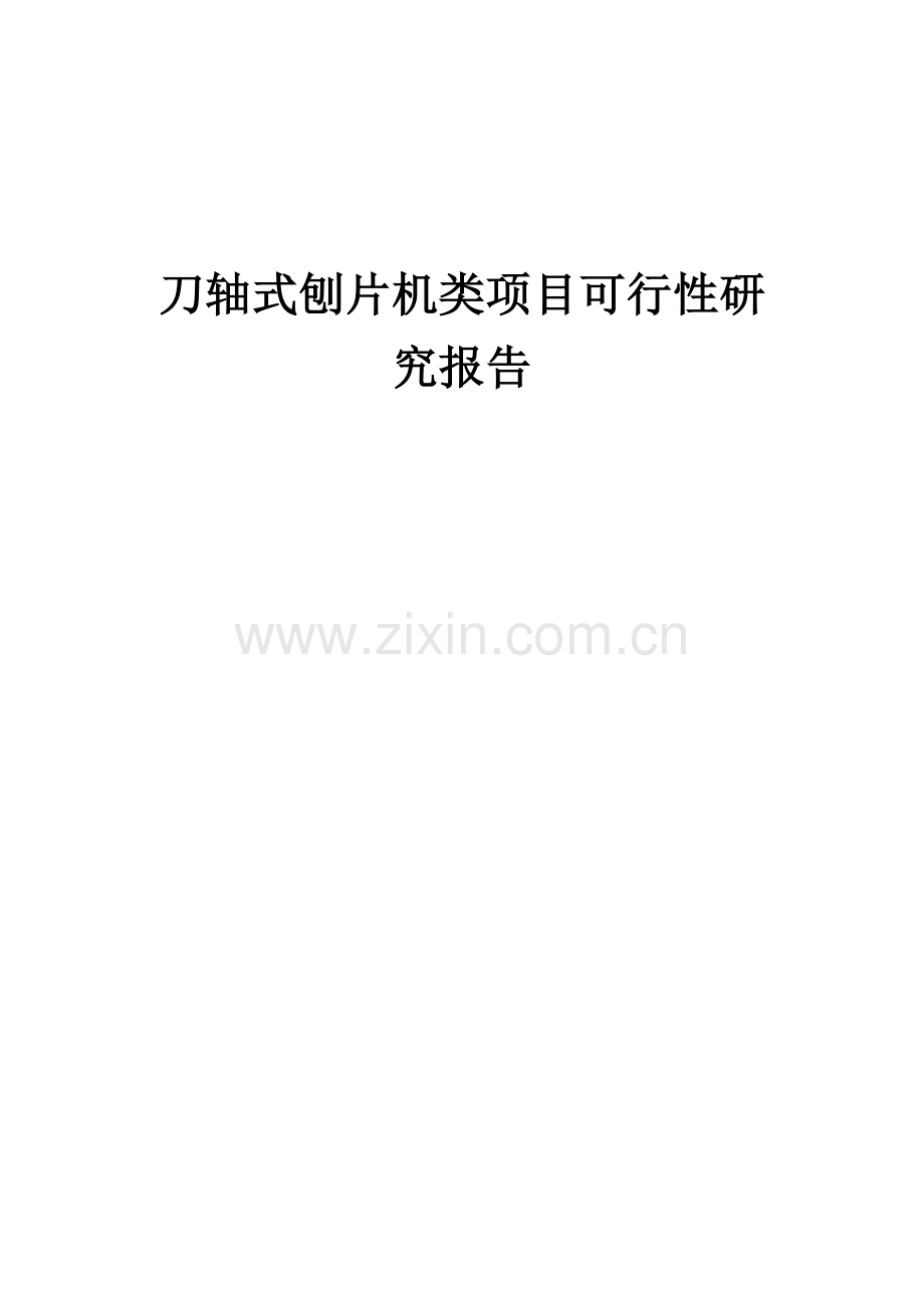 2024年刀轴式刨片机类项目可行性研究报告.docx_第1页
