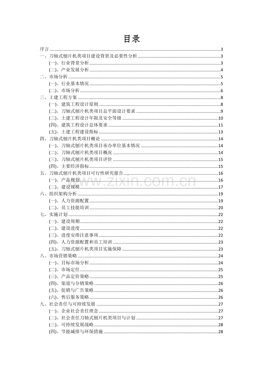 2024年刀轴式刨片机类项目可行性研究报告.docx_第2页