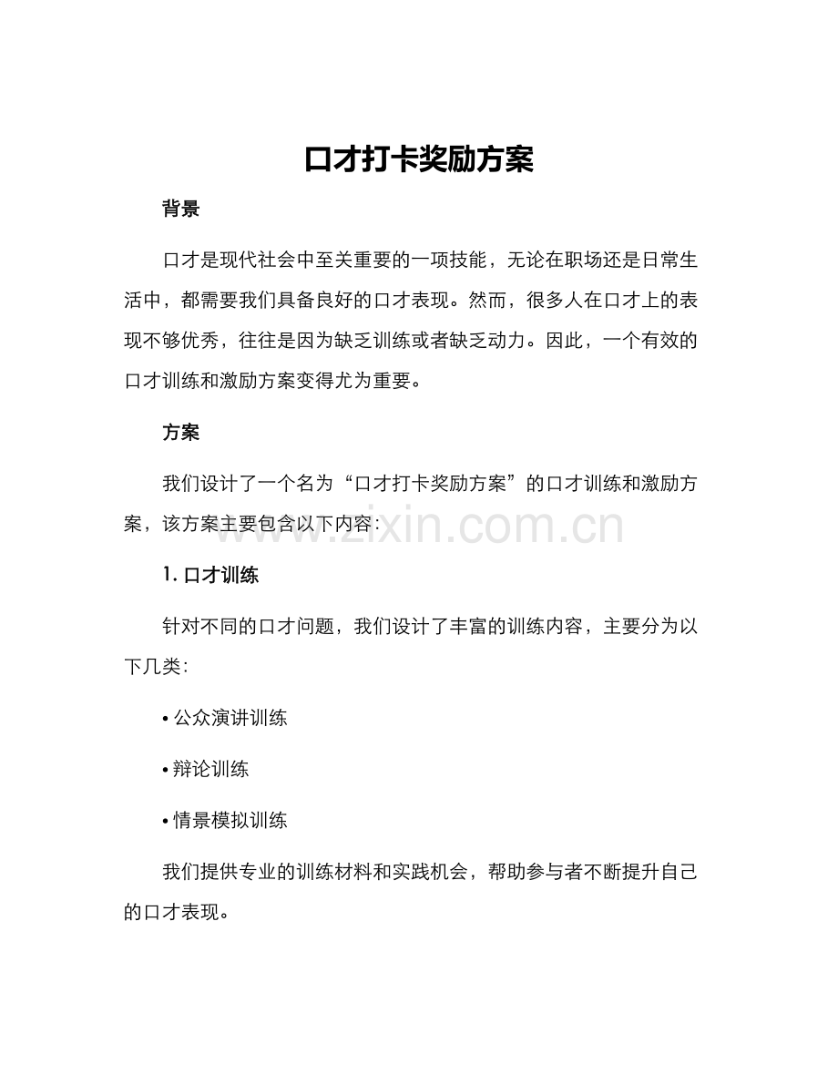 口才打卡奖励方案.docx_第1页