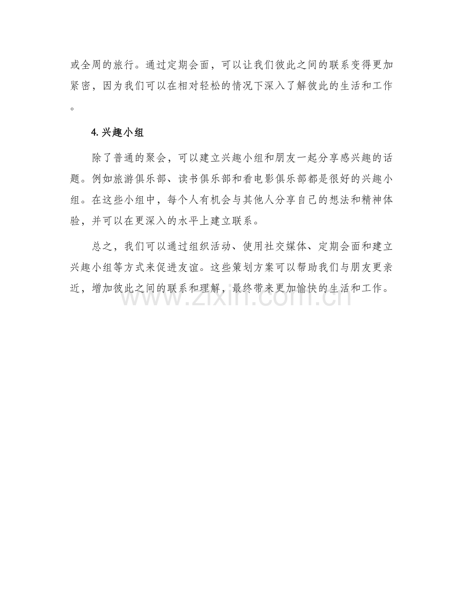促进友谊的策划方案.docx_第2页