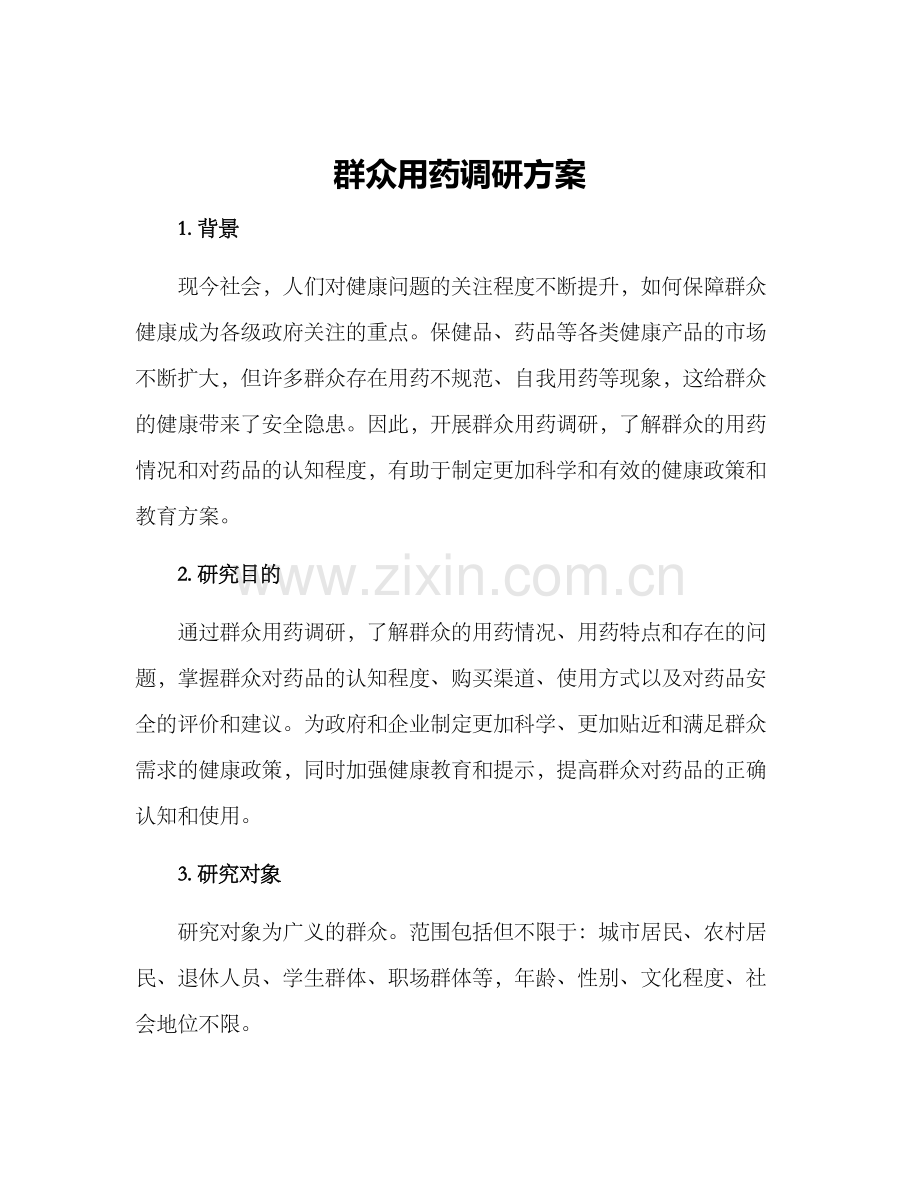 群众用药调研方案.docx_第1页