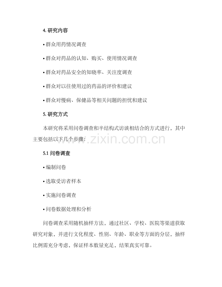 群众用药调研方案.docx_第2页
