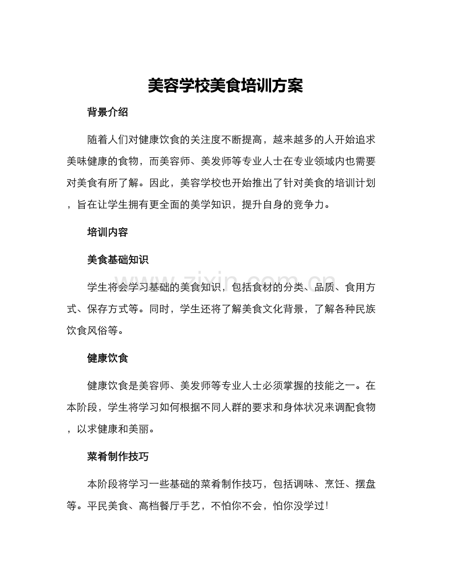美容学校美食培训方案.docx_第1页