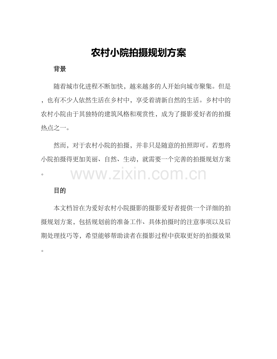 农村小院拍摄规划方案.docx_第1页