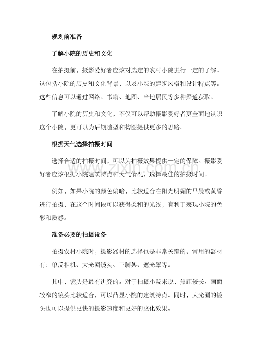 农村小院拍摄规划方案.docx_第2页