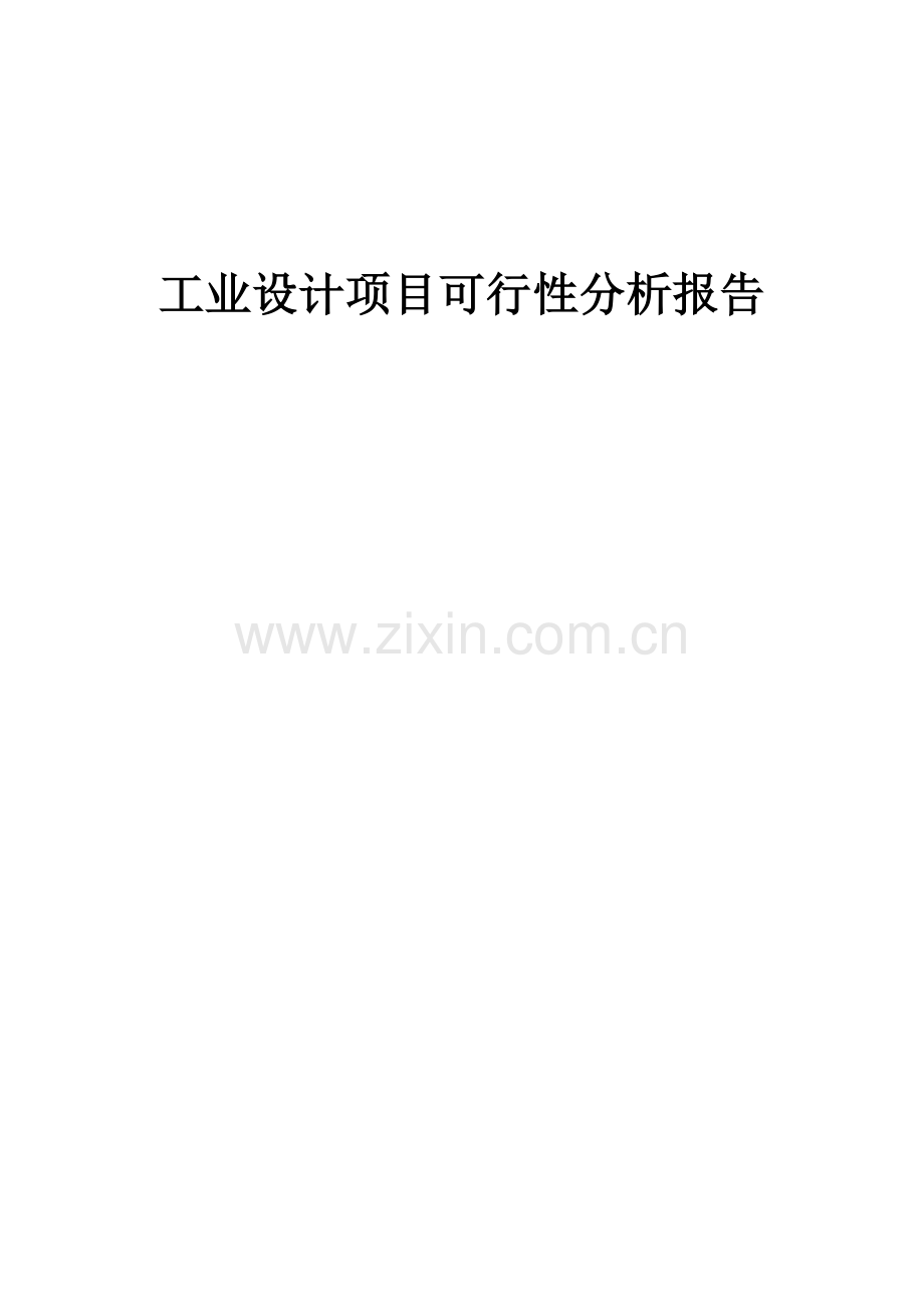 2024年工业设计项目可行性分析报告.docx_第1页