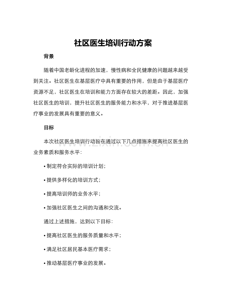 社区医生培训行动方案.docx_第1页