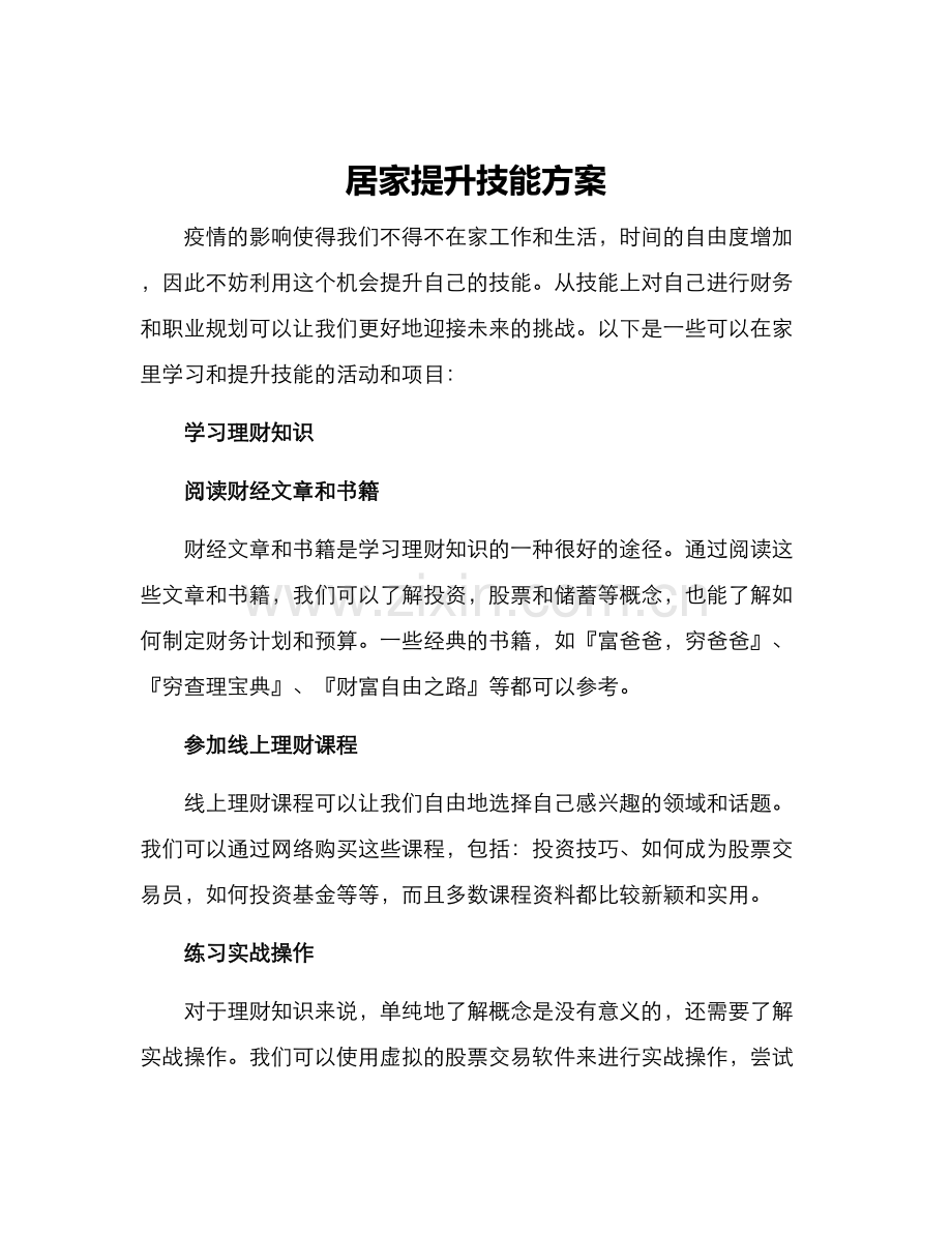 居家提升技能方案.docx_第1页