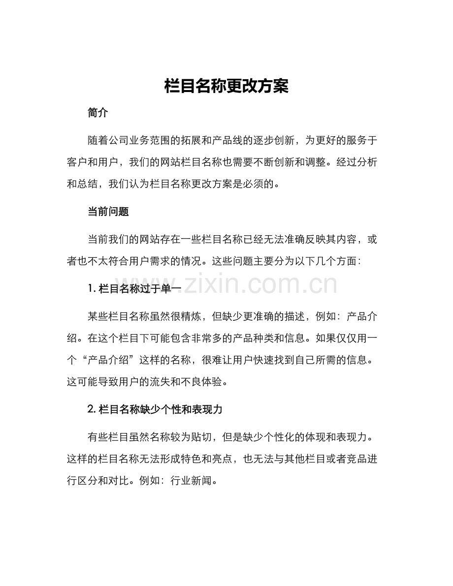 栏目名称更改方案.docx_第1页