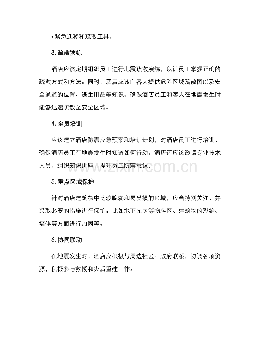 酒店地震措施方案.docx_第2页