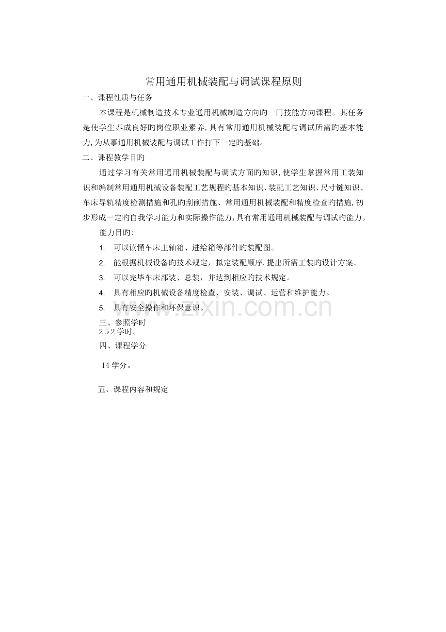 常用通用机械装配与调试课程标准.docx_第1页