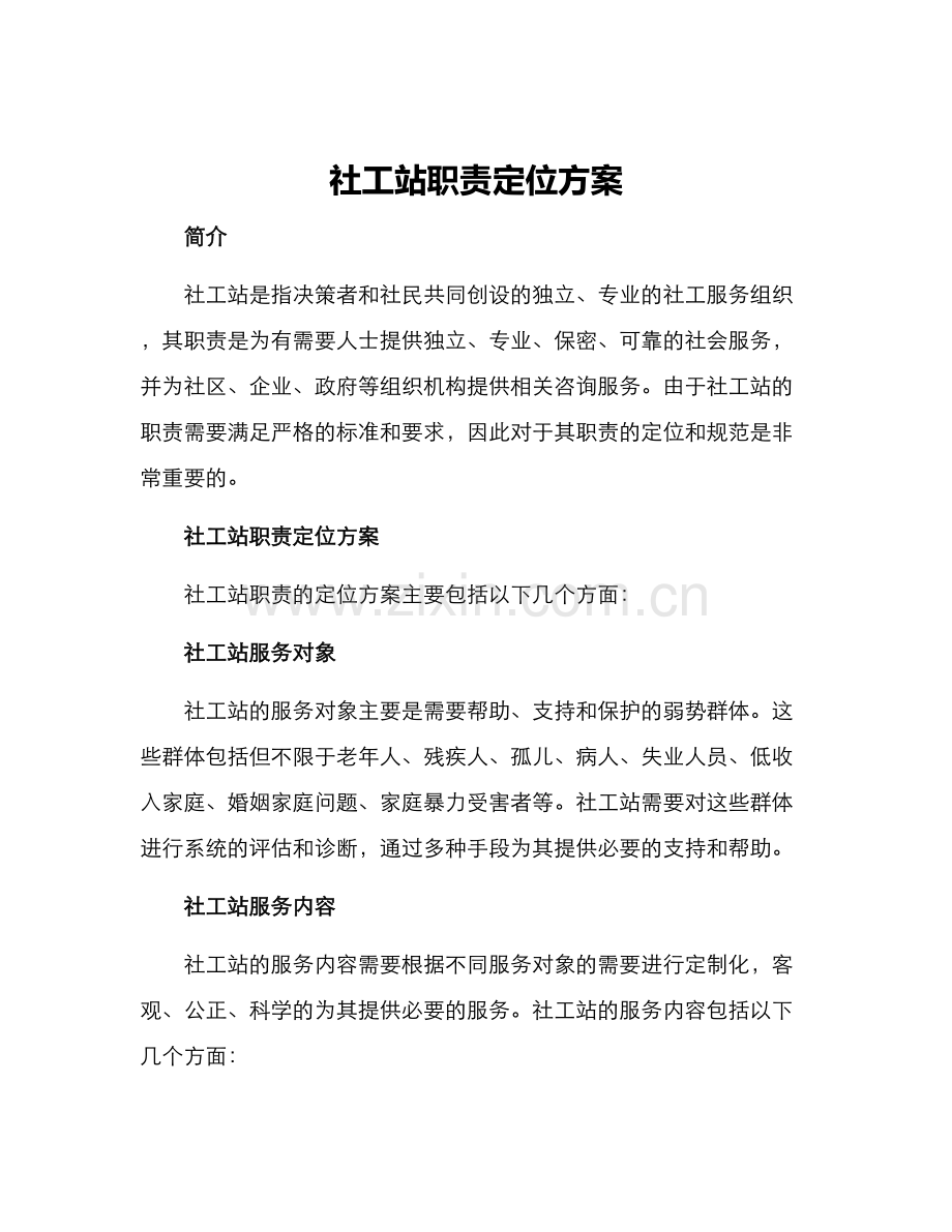 社工站职责定位方案.docx_第1页