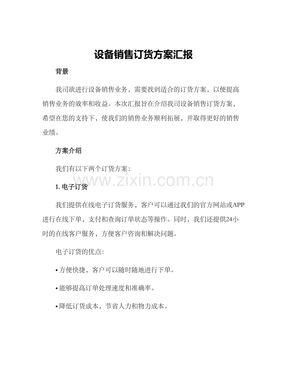 设备销售订货方案汇报.docx_第1页