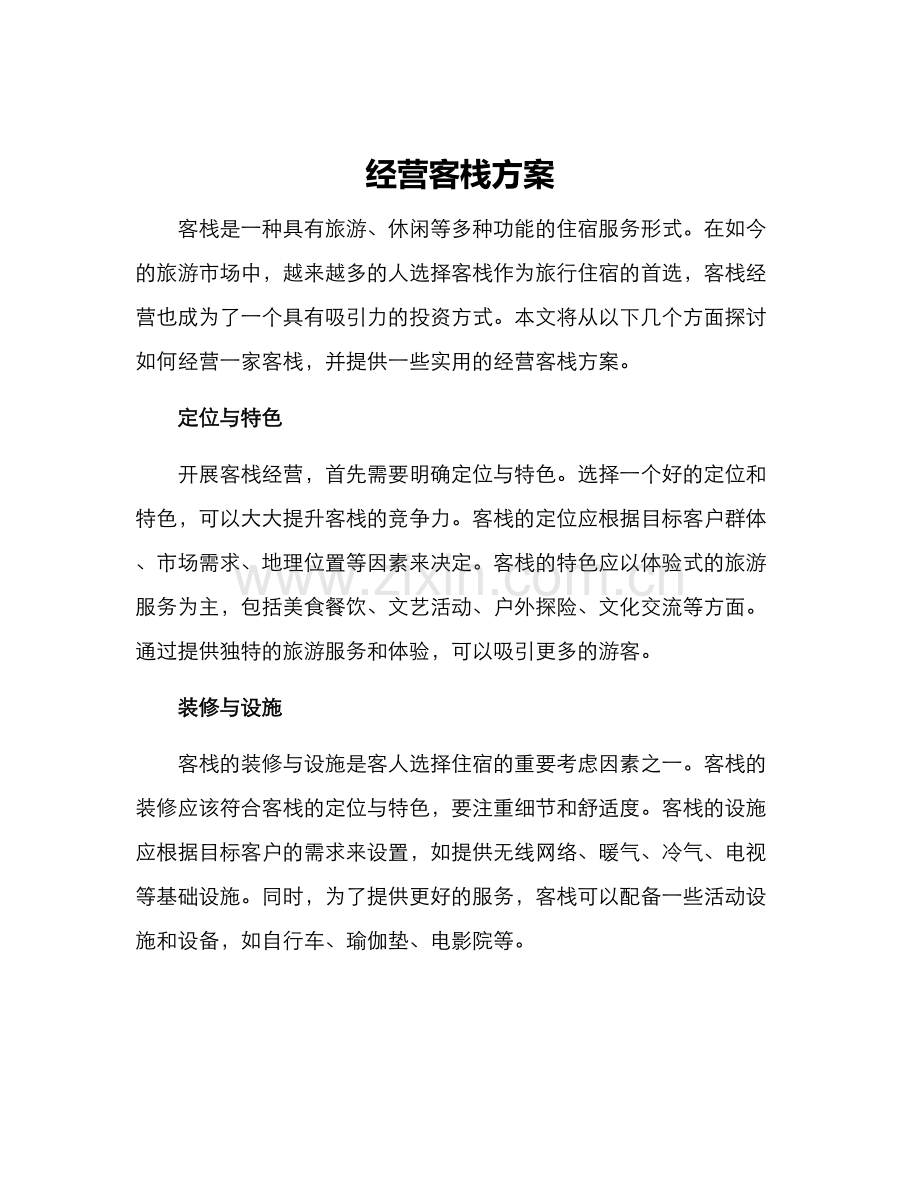 经营客栈方案.docx_第1页