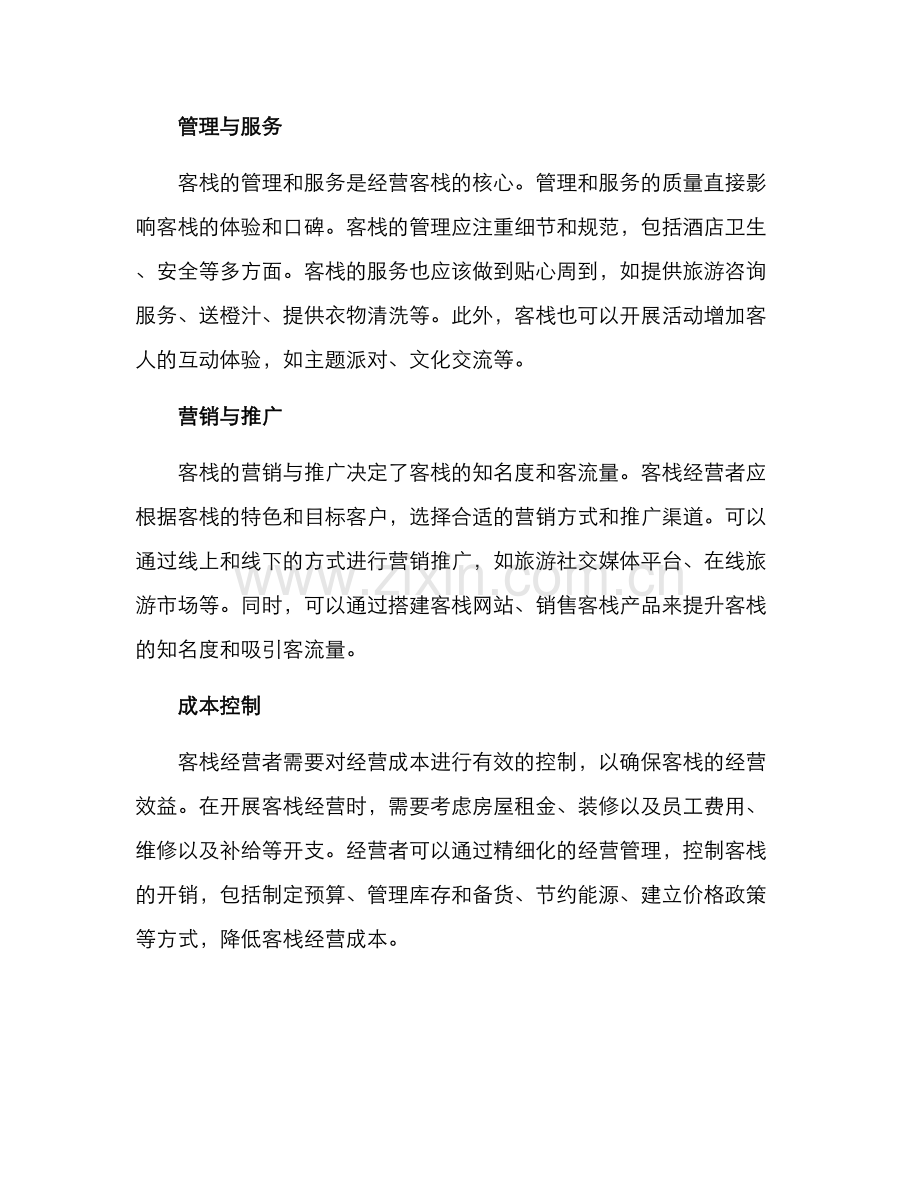 经营客栈方案.docx_第2页
