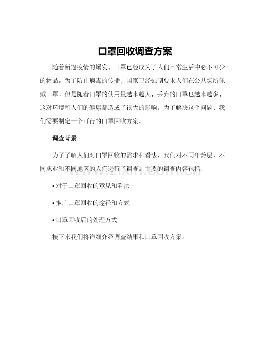 口罩回收调查方案.docx_第1页