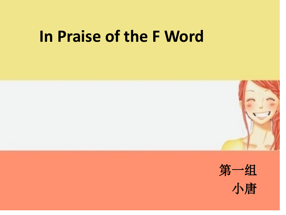 In-Praise-of-the-F-第一单元.pptx_第1页