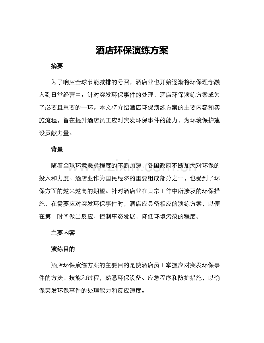 酒店环保演练方案.docx_第1页