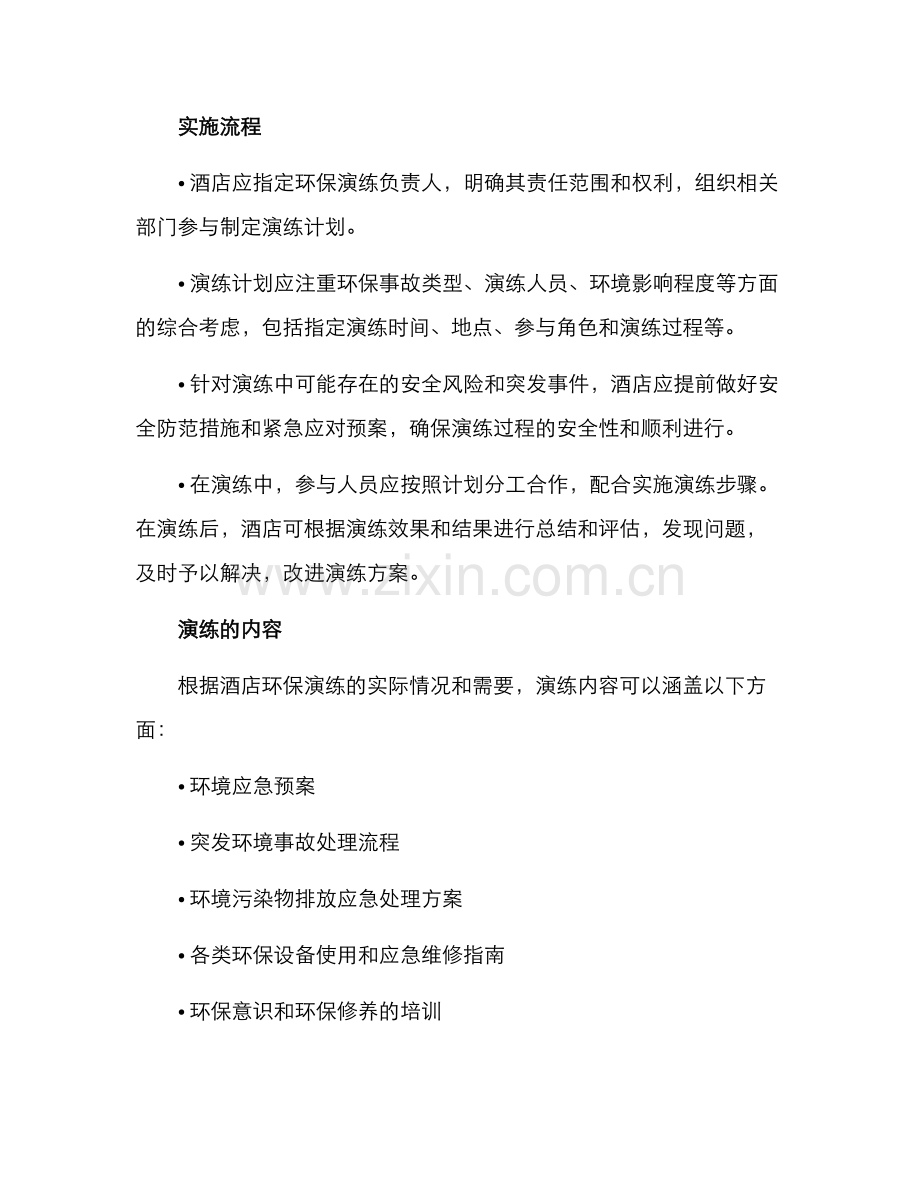 酒店环保演练方案.docx_第2页