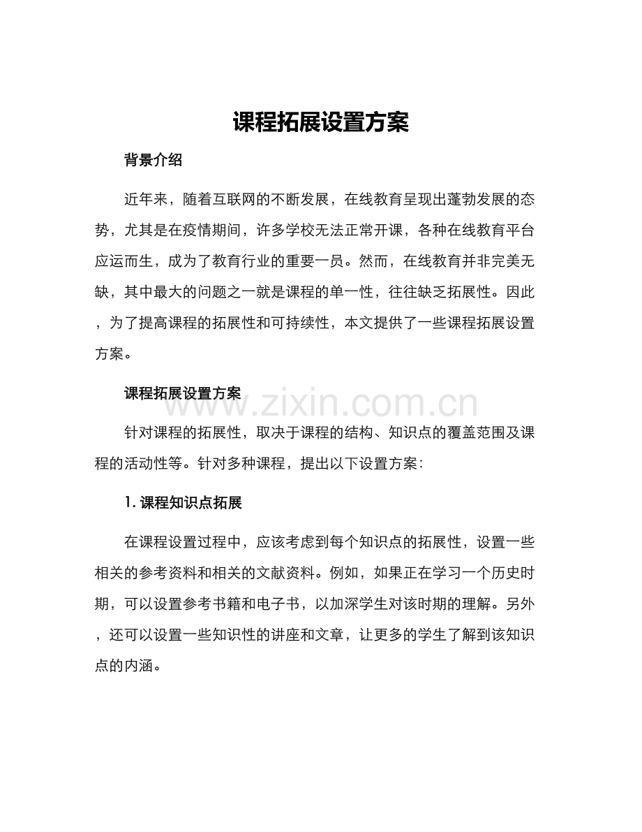 课程拓展设置方案.docx_第1页