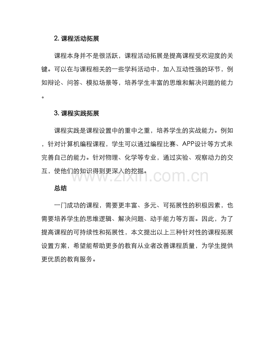 课程拓展设置方案.docx_第2页