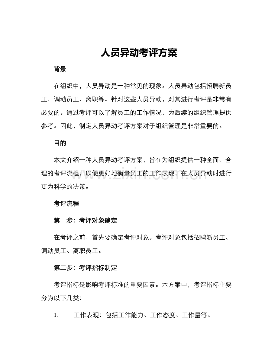人员异动考评方案.docx_第1页