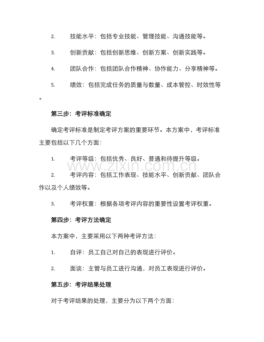 人员异动考评方案.docx_第2页