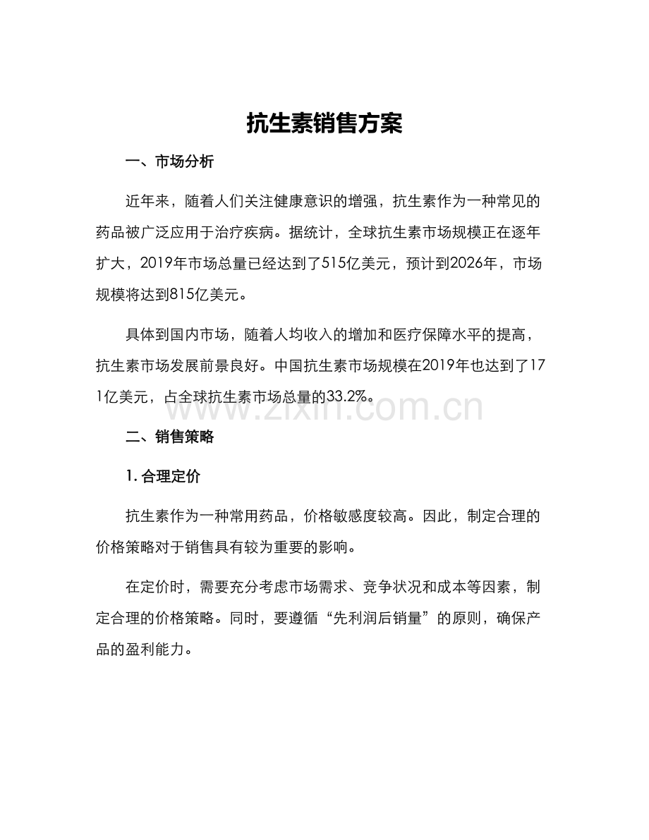 抗生素销售方案.docx_第1页