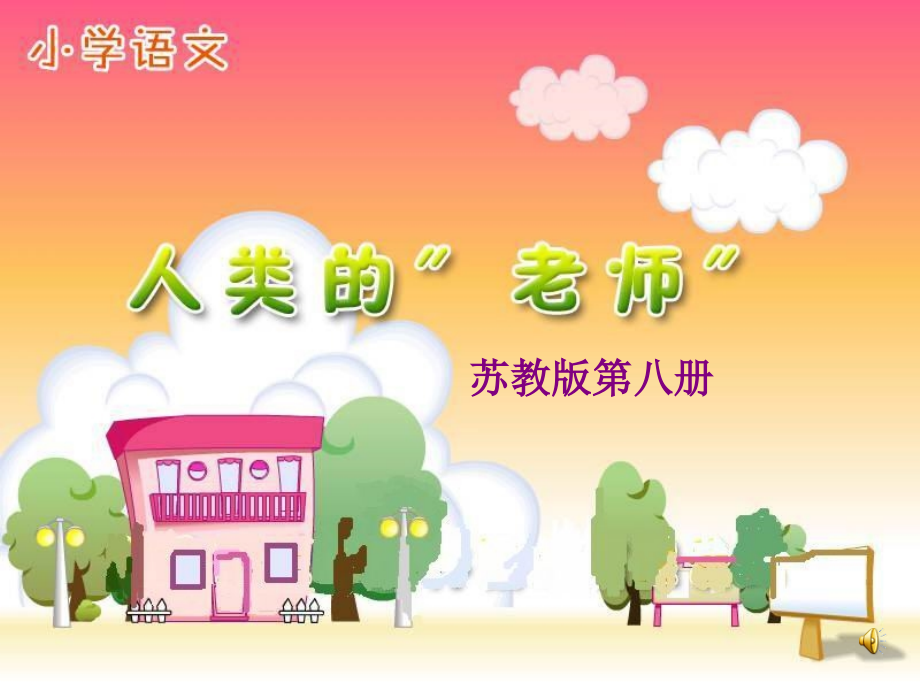 《人类的老师》.pptx_第1页