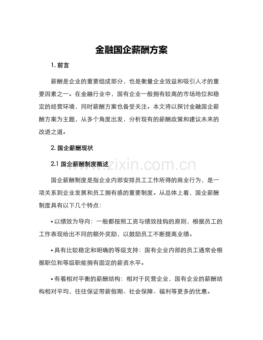 金融国企薪酬方案.docx_第1页