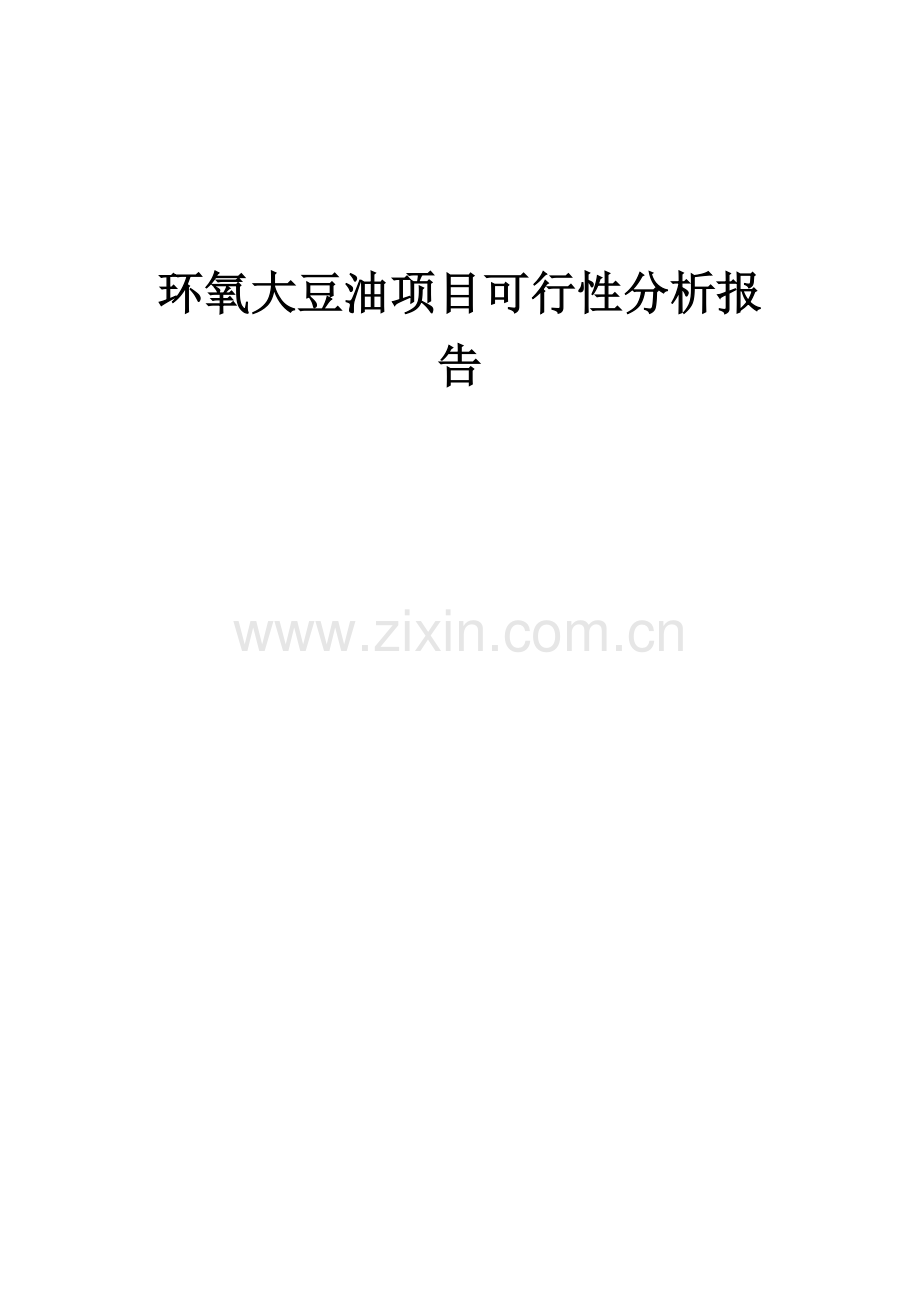 2024年环氧大豆油项目可行性分析报告.docx_第1页