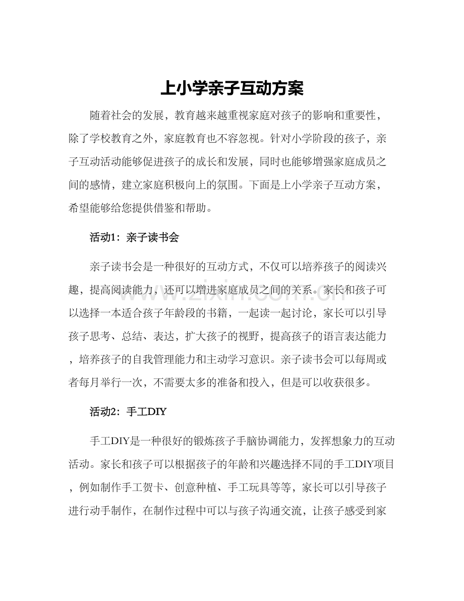 上小学亲子互动方案.docx_第1页