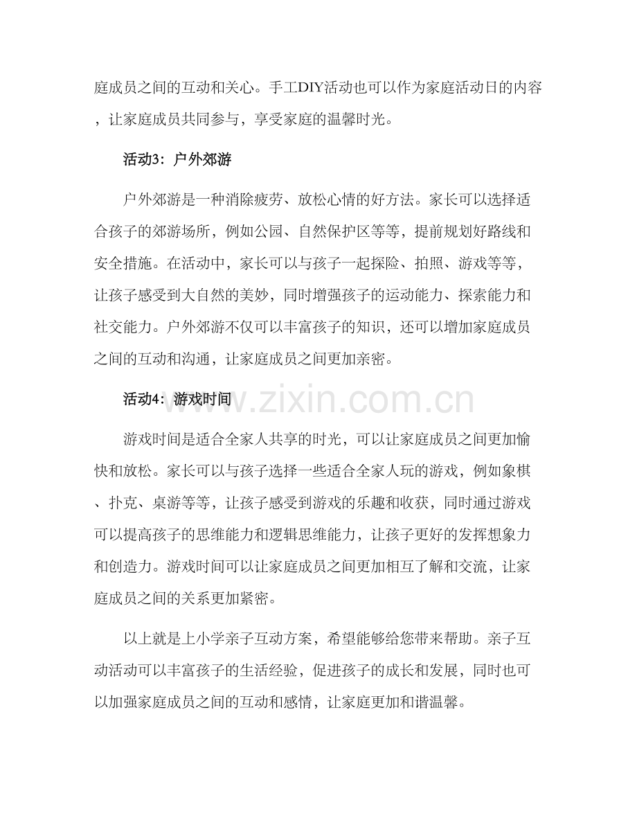 上小学亲子互动方案.docx_第2页
