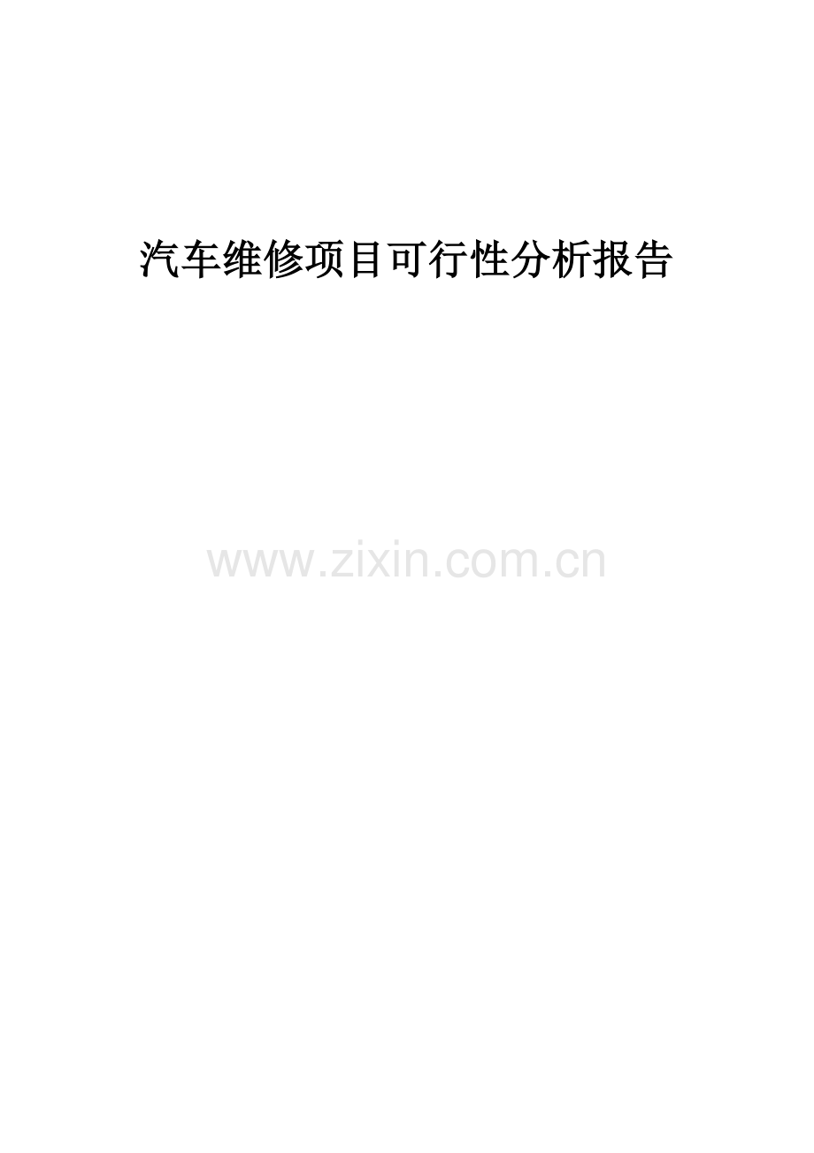 2024年汽车维修项目可行性分析报告.docx_第1页
