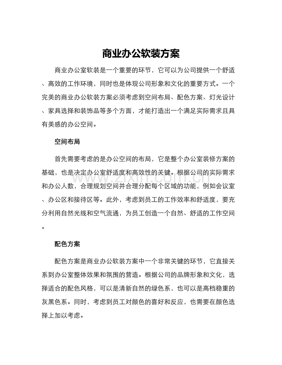 商业办公软装方案.docx_第1页