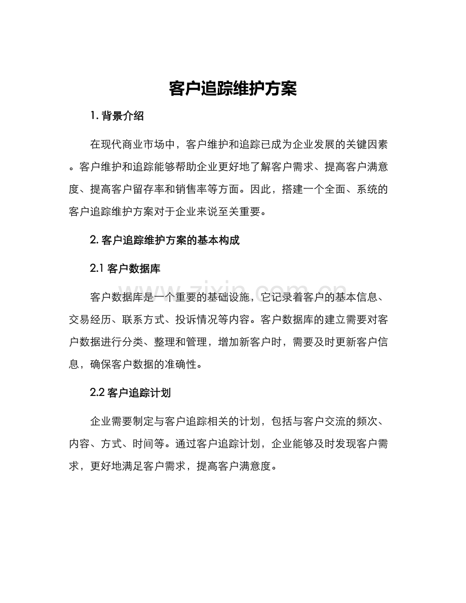 客户追踪维护方案.docx_第1页