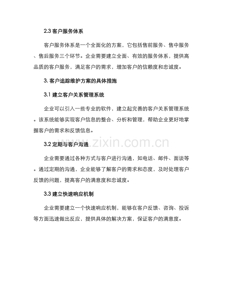 客户追踪维护方案.docx_第2页