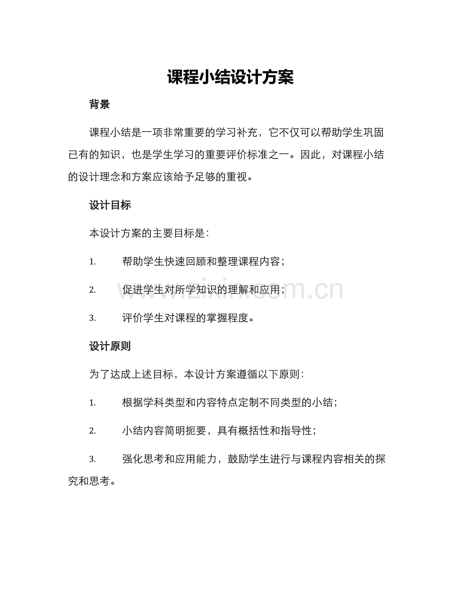课程小结设计方案.docx_第1页
