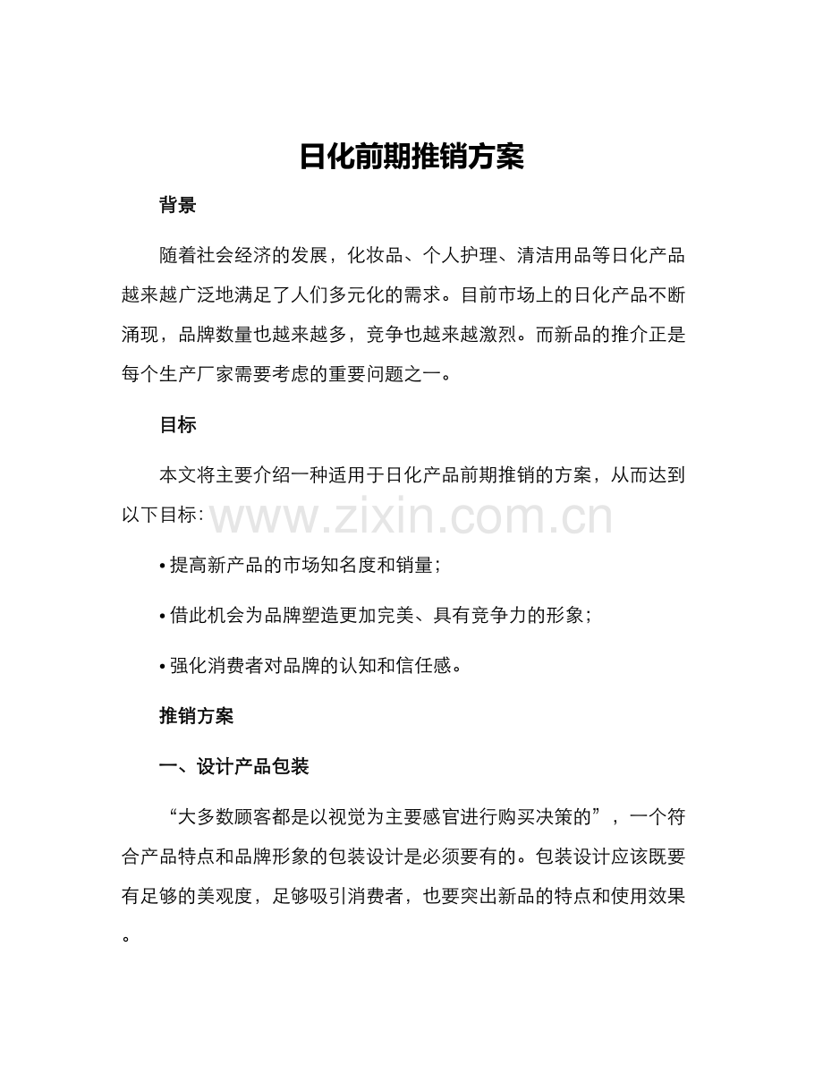 日化前期推销方案.docx_第1页