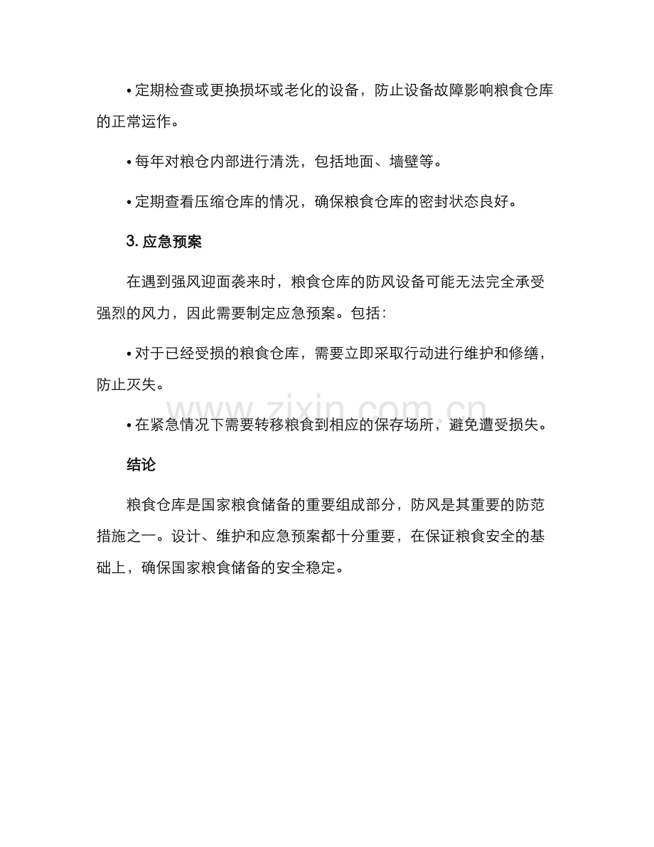 粮食仓库防风措施方案.docx_第2页