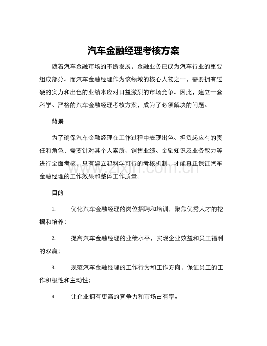 汽车金融经理考核方案.docx_第1页