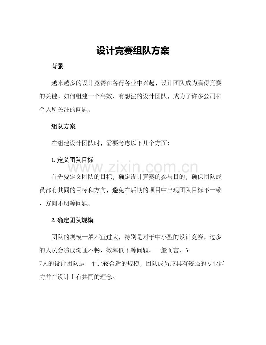 设计竞赛组队方案.docx_第1页