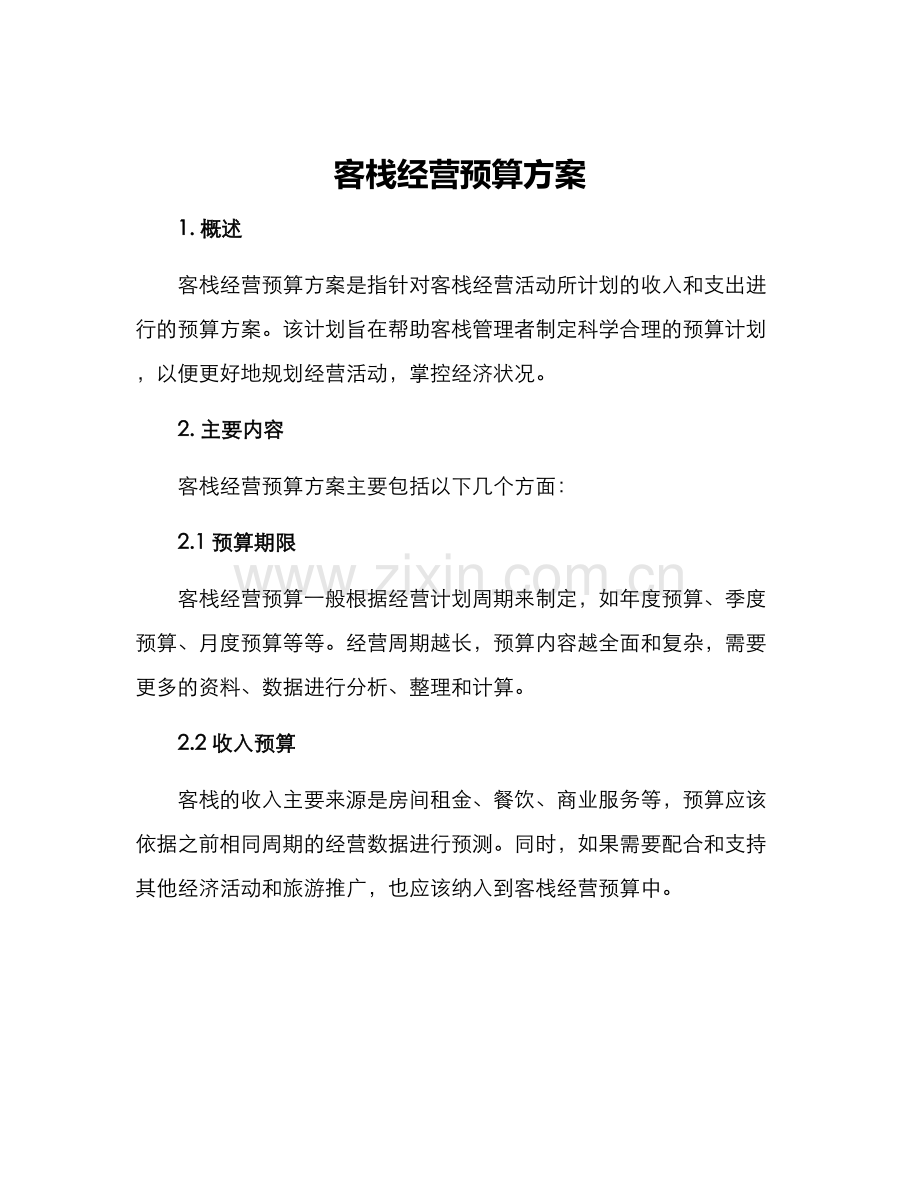 客栈经营预算方案.docx_第1页