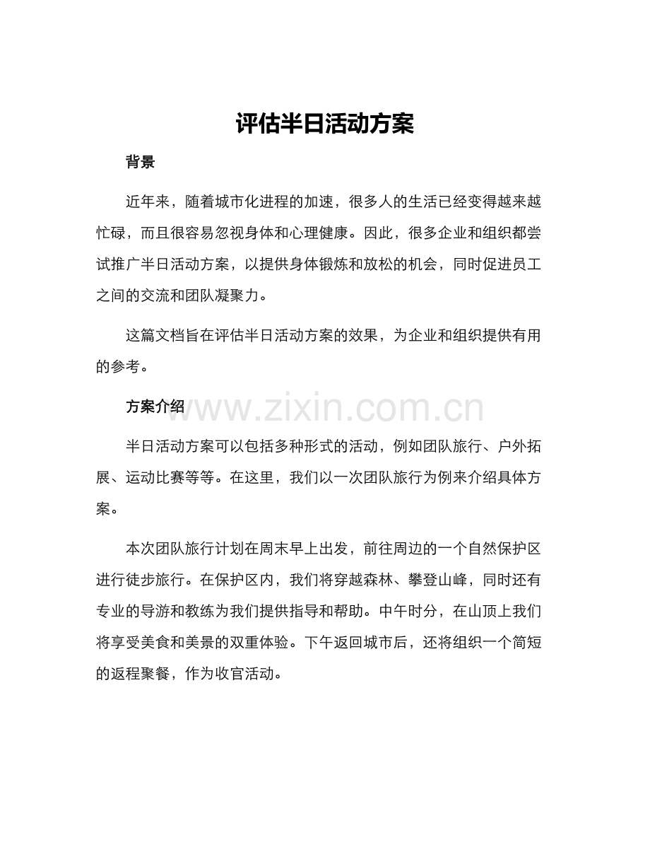 评估半日活动方案.docx_第1页