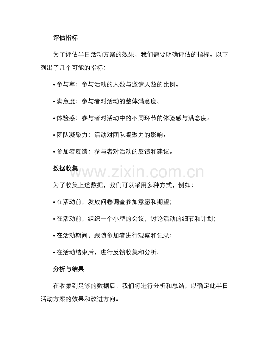评估半日活动方案.docx_第2页
