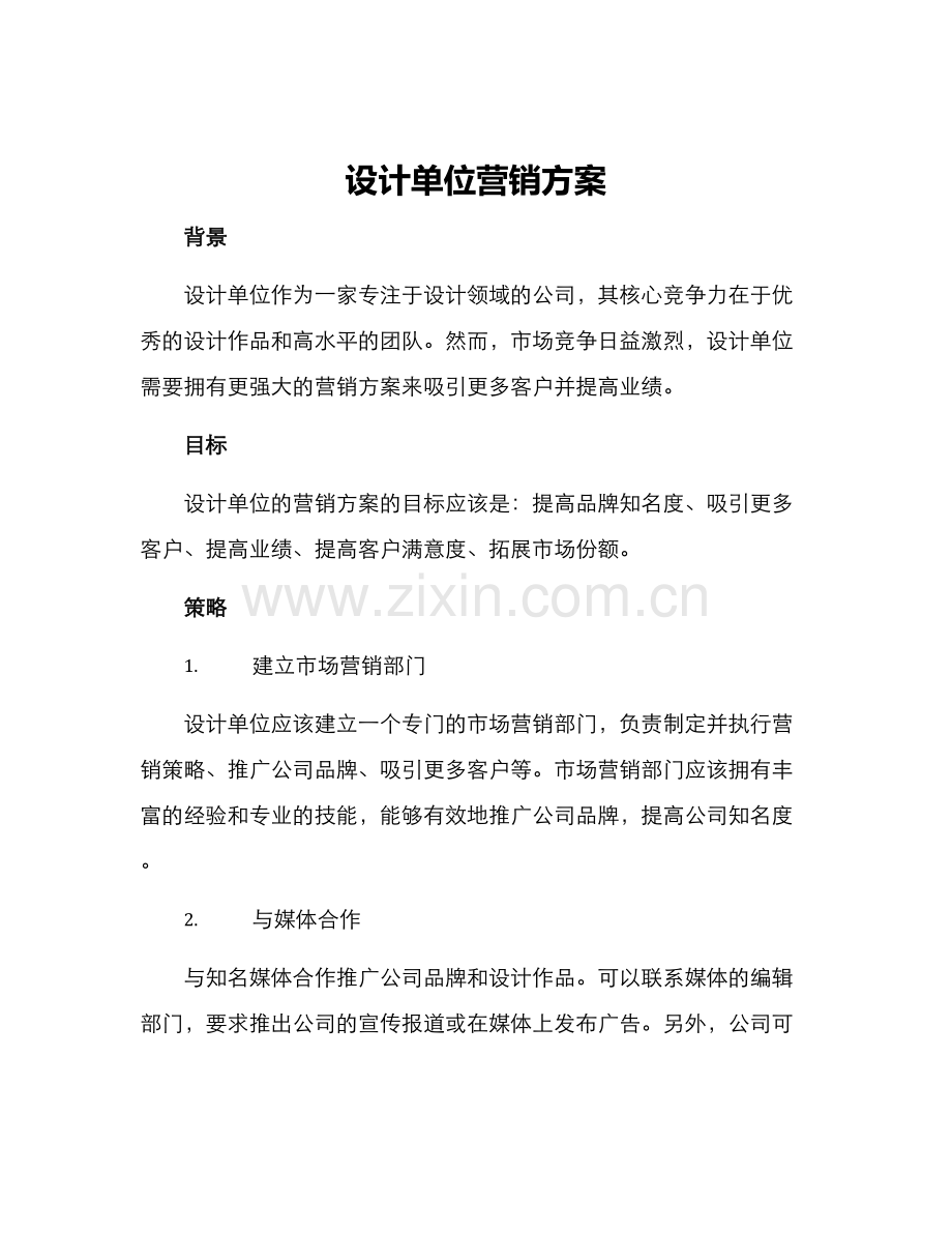 设计单位营销方案.docx_第1页